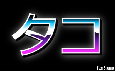 タコ Effetto testo