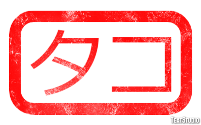 タコ Effetto testo