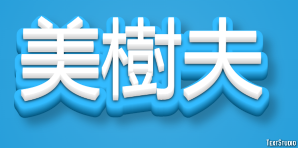 美樹夫 テキスト効果