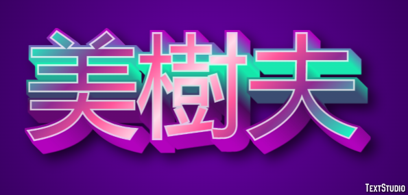 美樹夫 テキスト効果
