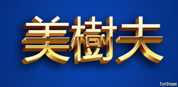 美樹夫 テキスト効果