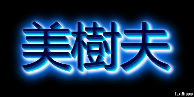 美樹夫 Efecto de Texto