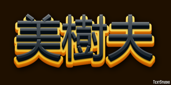 美樹夫 テキスト効果