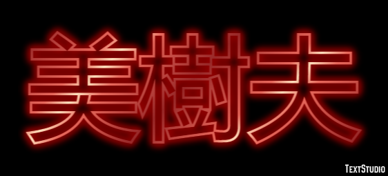 美樹夫 テキスト効果