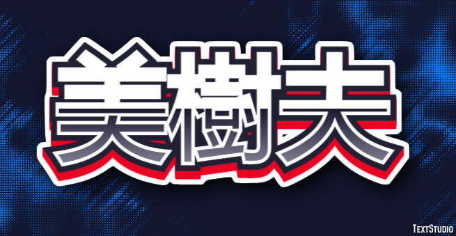 美樹夫 テキスト効果