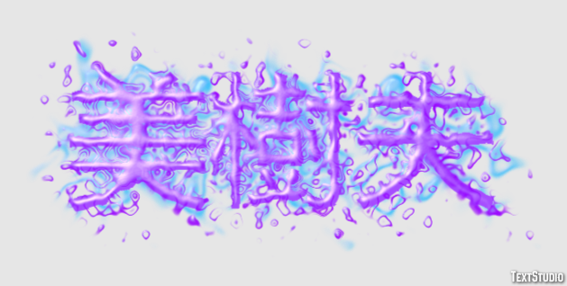 美樹夫 テキスト効果