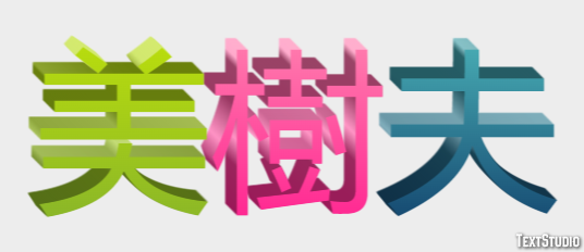 美樹夫 テキスト効果