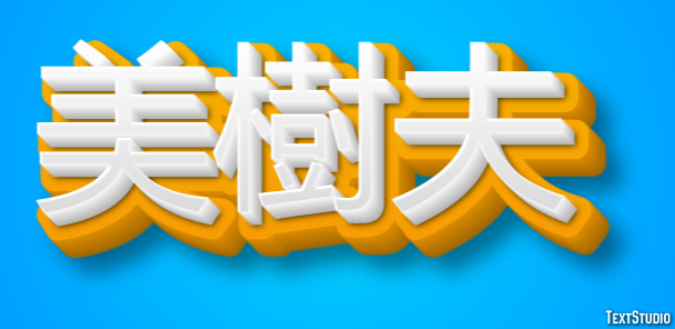 美樹夫 テキスト効果