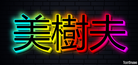 美樹夫 テキスト効果