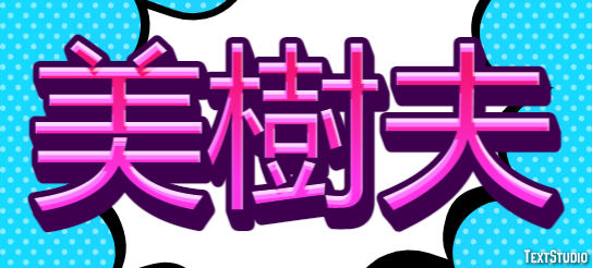 美樹夫 テキスト効果