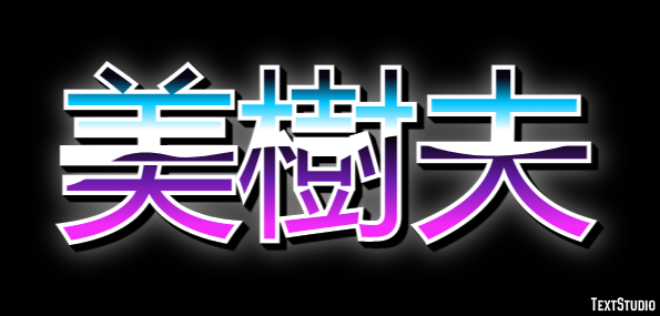美樹夫 テキスト効果