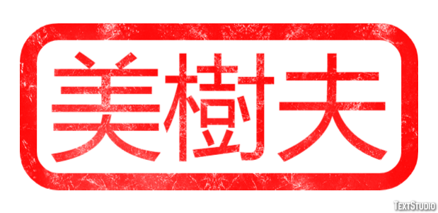 美樹夫 テキスト効果