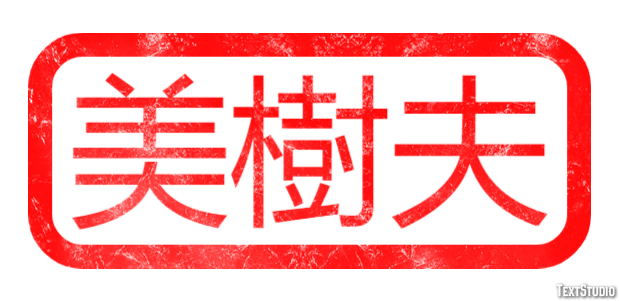 美樹夫 テキスト効果