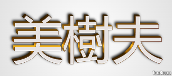 美樹夫 テキスト効果