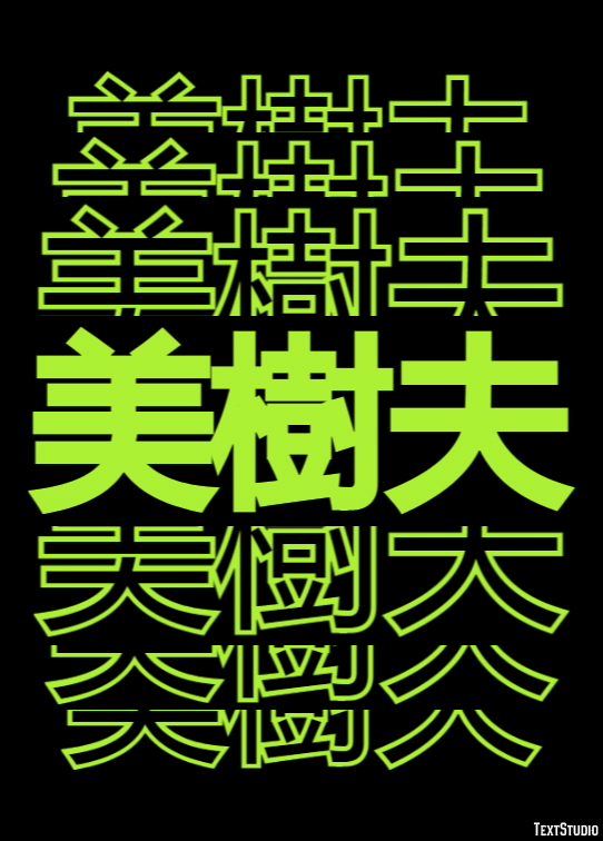 美樹夫 テキスト効果
