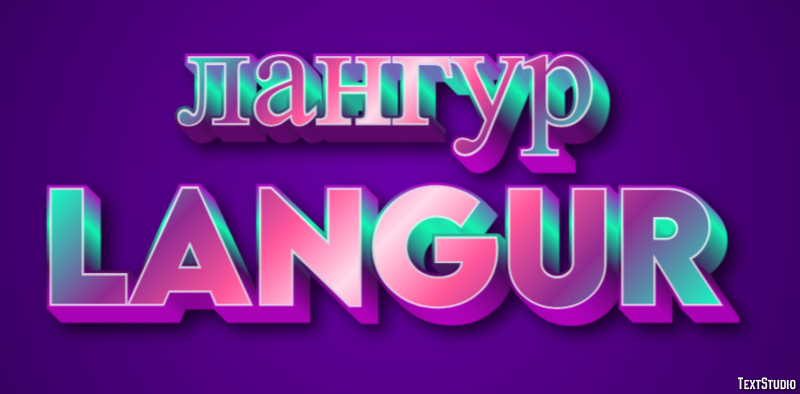 лангур langur Текстовый эффект