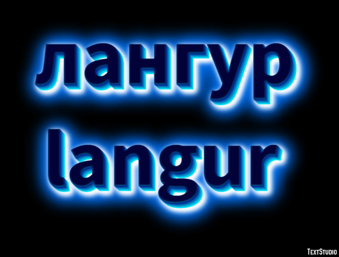 лангур langur Текстовый эффект