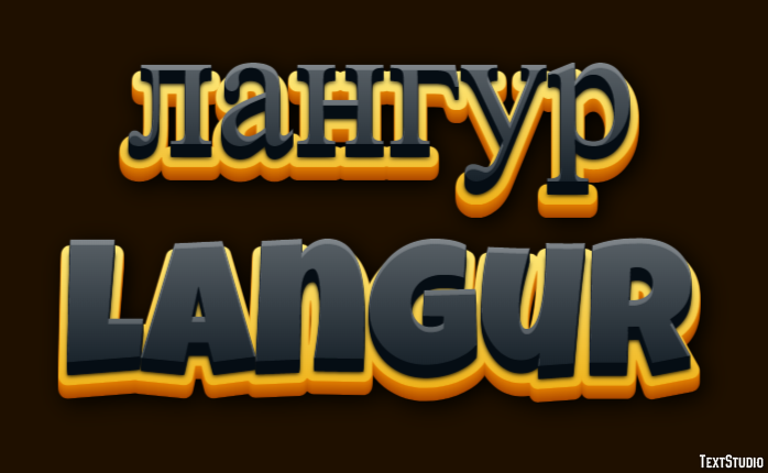 лангур langur Эффект текста