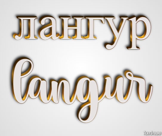 лангур langur Текстовый эффект