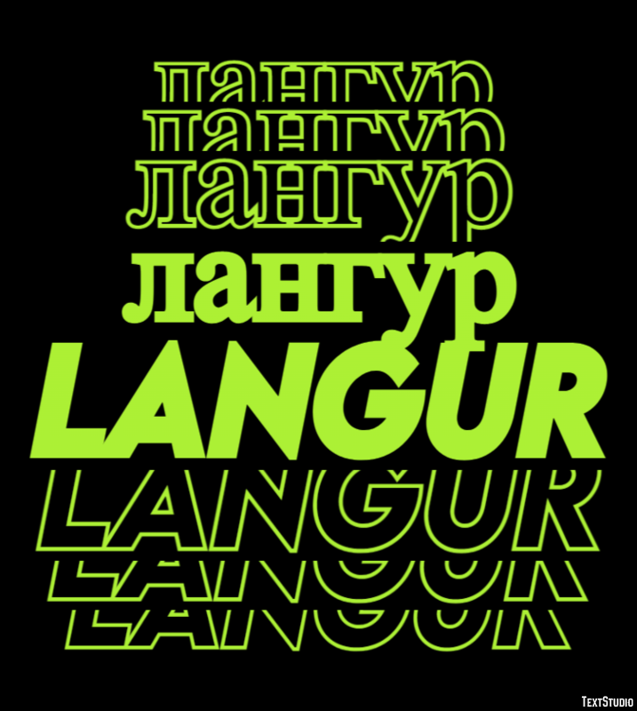 лангур langur Текстовый эффект
