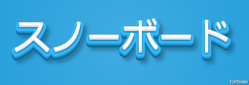 スノーボード Text Effect