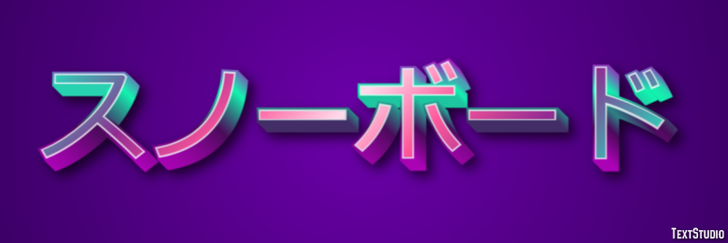 スノーボード Text Effect