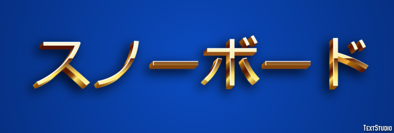 スノーボード Text Effect