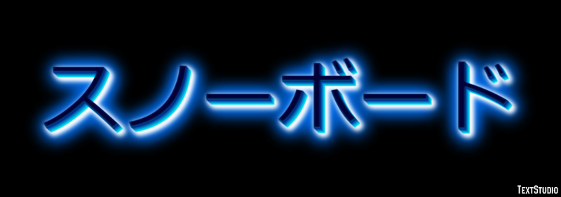 スノーボード Text Effect