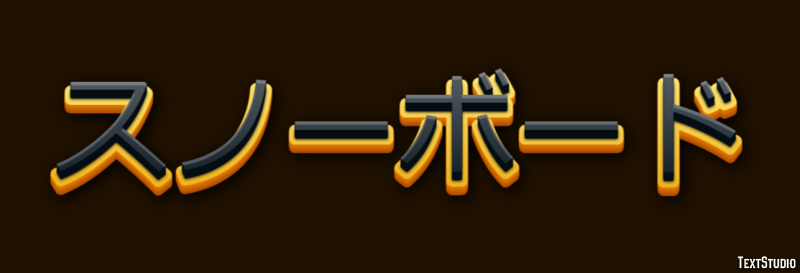 スノーボード Text Effect