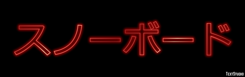 スノーボード Text Effect
