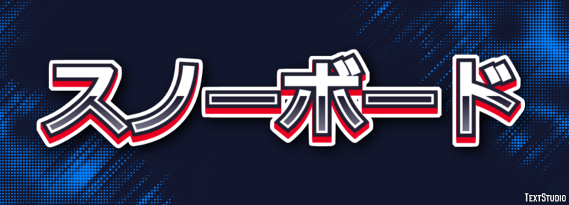 スノーボード Text Effect