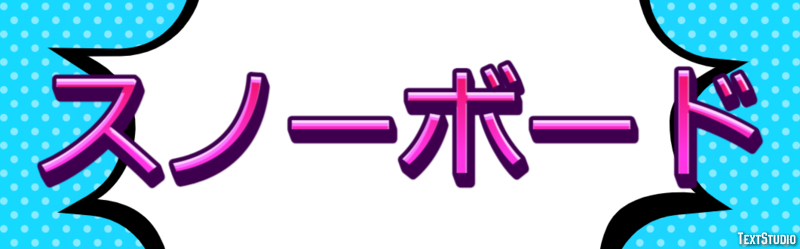 スノーボード Text Effect