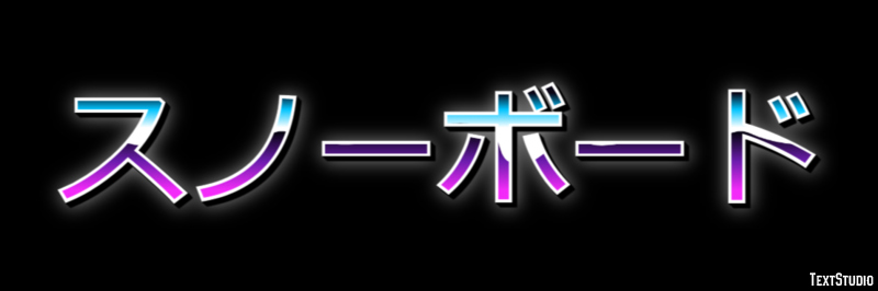 スノーボード Text Effect