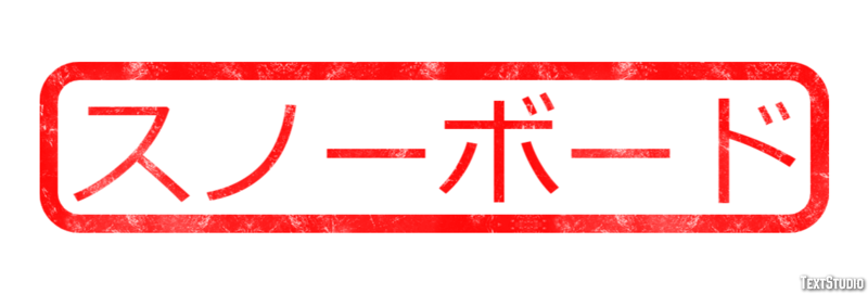 スノーボード Text Effect