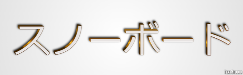 スノーボード Text Effect