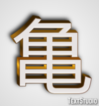 亀 テキスト効果