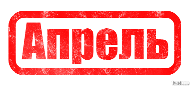 Апрель Effetto testo