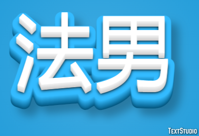 法男 テキスト効果