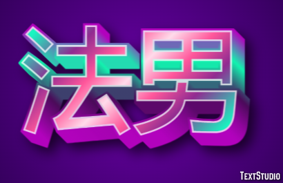 法男 テキスト効果