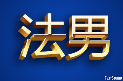 法男 テキスト効果