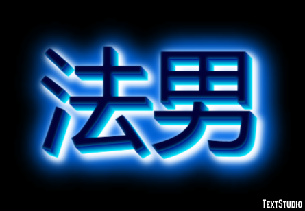 法男 Efecto de Texto