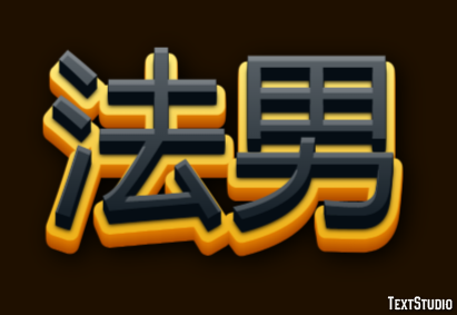 法男 Effet de Texte