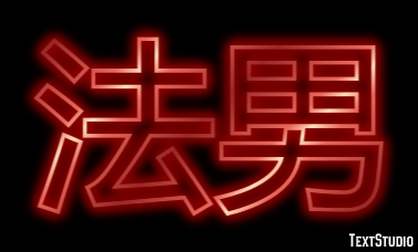 法男 テキスト効果