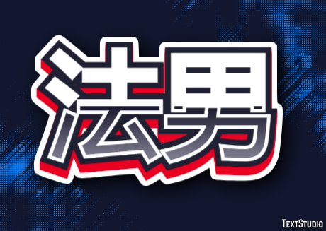 法男 テキスト効果