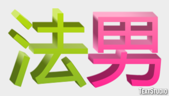 法男 テキスト効果