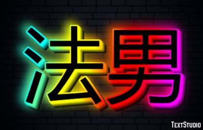 法男 テキスト効果