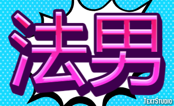 法男 テキスト効果