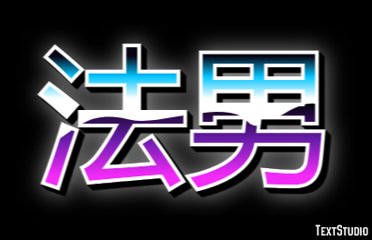法男 テキスト効果