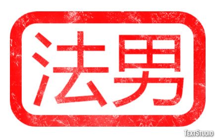 法男 テキスト効果