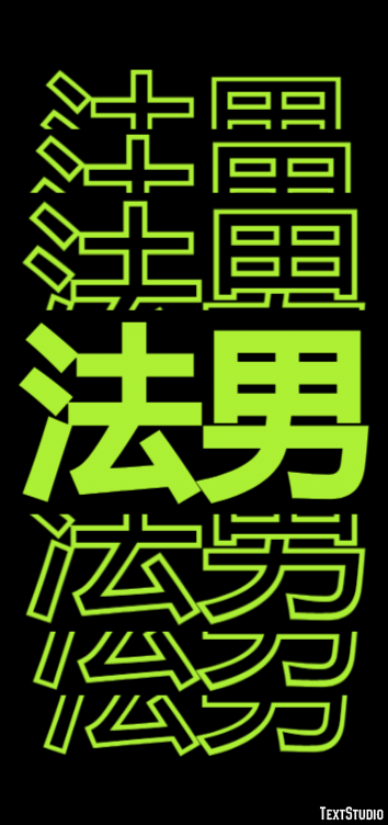法男 テキスト効果